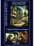 Аксюта Янсен - Ксенолог с пересадочной станции