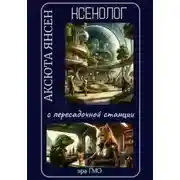 Постер книги Ксенолог с пересадочной станции