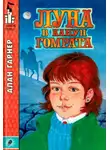 Алан Гарнер - Луна в канун Гомрата