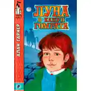 Постер книги Луна в канун Гомрата