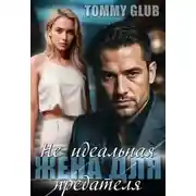 Постер книги Не идеальная жена для предателя