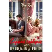 Постер книги Слушай сердцем. Или три свидания до счастья