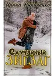 Ирина Кириленко - Случайный зигзаг