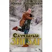 Постер книги Случайный зигзаг