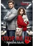 Екатерина Васина - Спор не по правилам