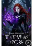 Елена Шатилова - Призрачная кровь 8