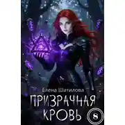 Постер книги Призрачная кровь 8