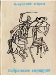 Юлий Дунский - Жили-были старик со старухой