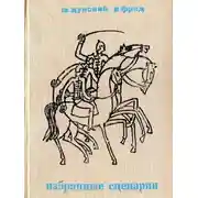 Постер книги Жили-были старик со старухой