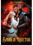 Яна Епринцева - Воин и Цветок