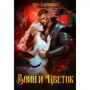 Постер книги Воин и Цветок