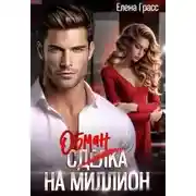 Постер книги Обман на миллион