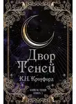 К. Кроуфорд - Двор Теней