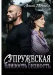 Любовь Перуница - Супружеская бизность