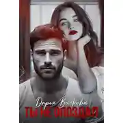 Постер книги Ты не опоздал