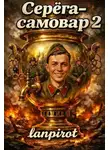 lanpirot - Серёга-самовар 2