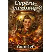 Постер книги Серёга-самовар 2