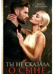 Юлия Бузакина - Ты не сказала о сыне