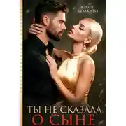 Постер книги Ты не сказала о сыне