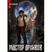 Постер книги Мастер архивов. Том 4