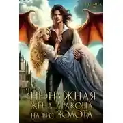 Постер книги (Не)нужная жена дракона на вес золота