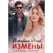 Постер книги История одной измены