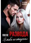 Валерия Иванова - После развода. Я тебя не отпускал
