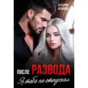 Постер книги После развода. Я тебя не отпускал