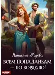 Наталья Жарова - Всем попаданкам – по борделю!