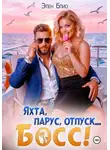 Элен Блио - Яхта, парус, отпуск… босс!