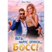 Постер книги Яхта, парус, отпуск… босс!