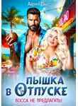 Айрин Лакс - Пышка в отпуске. Босса не предлагать