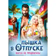 Постер книги Пышка в отпуске. Босса не предлагать