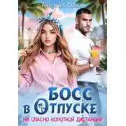 Постер книги Босс в отпуске. На опасно короткой дистанции