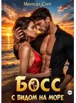 Матильда Старр - Босс с видом на море