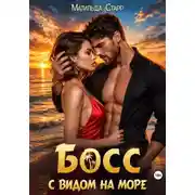 Постер книги Босс с видом на море