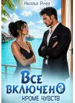 Наталья Ручей - Все включено. Кроме чувств