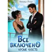 Постер книги Все включено. Кроме чувств