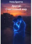Улла Брэтти - Другой - счастливый мир