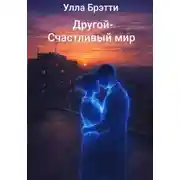 Постер книги Другой - счастливый мир