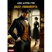 Постер книги Дело Ливенворта