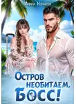 Ирина Коняева - Остров необитаем, босс!