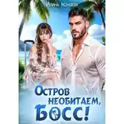 Постер книги Остров необитаем, босс!