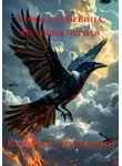  Валерий Лисицкий - Сорока-огневица. История первая