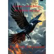 Постер книги Сорока-огневица. История первая
