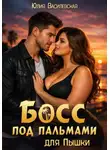 Юлия Василевская - Босс под пальмами для Пышки