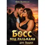 Постер книги Босс под пальмами для Пышки