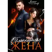 Постер книги Обманутая жена