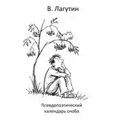 Постер книги Псевдопоэтический календарь сноба