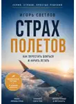 Игорь Светлов - Страх полетов. Как перестать бояться и начать летать